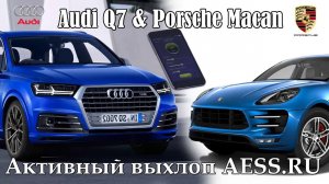 Audi Q7 & Porsche Macan - Активный выхлоп - AESS.RU