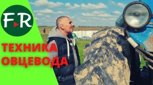 Техника для овцеводства в хозяйстве Алексеницер