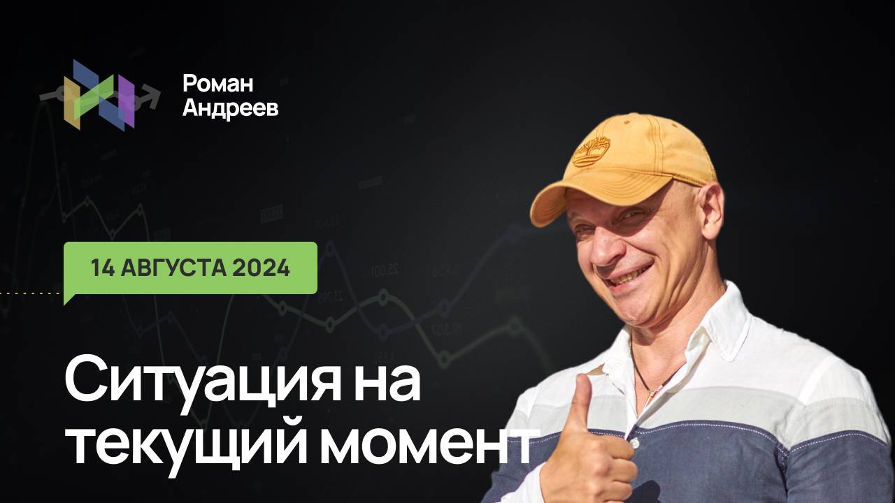 14.08.2024 Ситуация на текущий момент | Роман Андреев