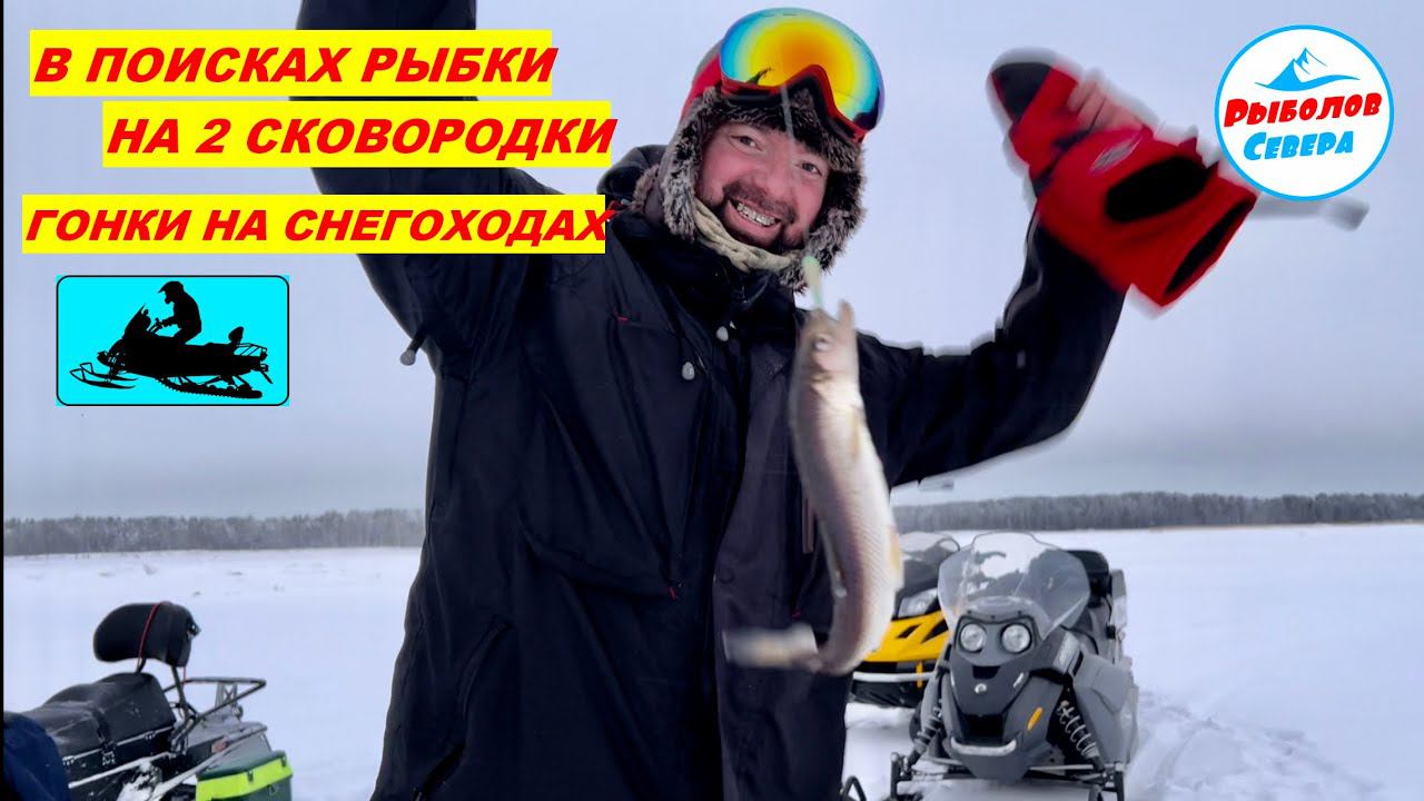✅ РЫБАЛКА НА КОРЮХА l ГОНКИ НА СНЕГОХОДАХ l СУХОЕ МОРЕ #brp #skidoo #seafishing