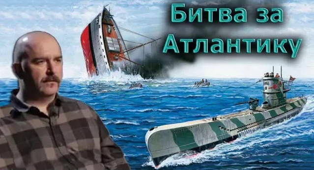 Клим Жуков - Про разгул немецких подлодок в Атлантике