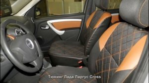 #971. Тюнинг Лада Ларгус Cross