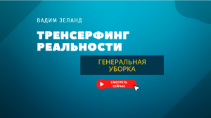 Гоните ЭТО пинками прочь из своей жизни. Вадим Зеланд Трансерфинг Реальности