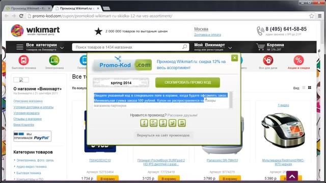 Промокоды Wikimart - Где брать и как использовать смотреть онлайн