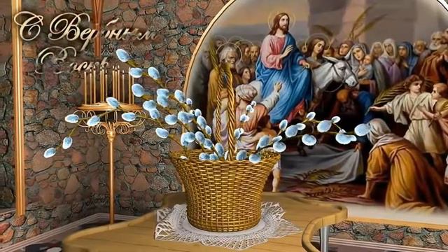 840 ПОЗДРАВЛЕНИЯ! ВЕРБНОЕ ВОСКРЕСЕНЬЕ смотреть онлайн