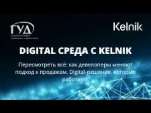 22.06.2022.  DIGITAL СРЕДА С KELNIK