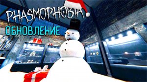 НОВЫЙ ГОД В ФАЗМОФОБИЯ | PHASMOPHOBIA ОБНОВЛЕНИЕ