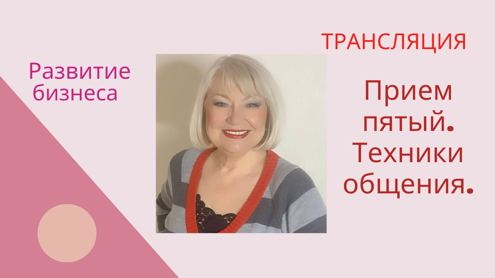 Техники общения. Прием пятый. смотреть онлайн