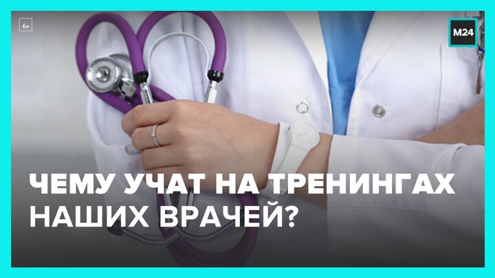 Более 900 московских врачей уже посетили тренинги Депздрава - Москва 24