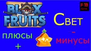 Что такое свет или пора уменьшать урон свету в Blox Fruits