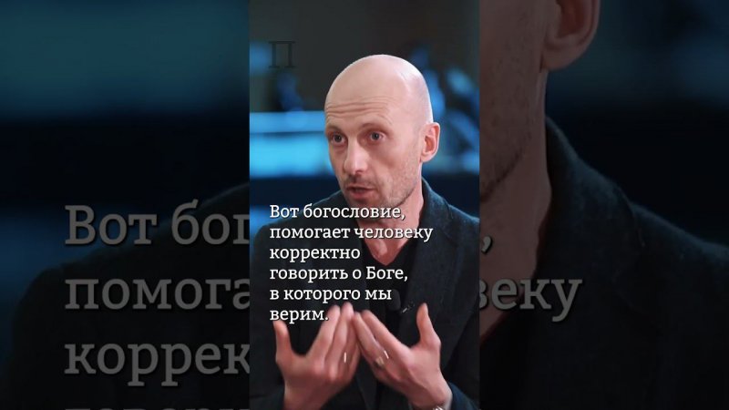 Богословие помогает говорить о Боге | Сергей Ястржембский