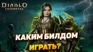 КАКОЙ ПВЕ БИЛД СИЛЬНЕЕ | НЕКРОМАНТ | DIABLO IMMORTAL