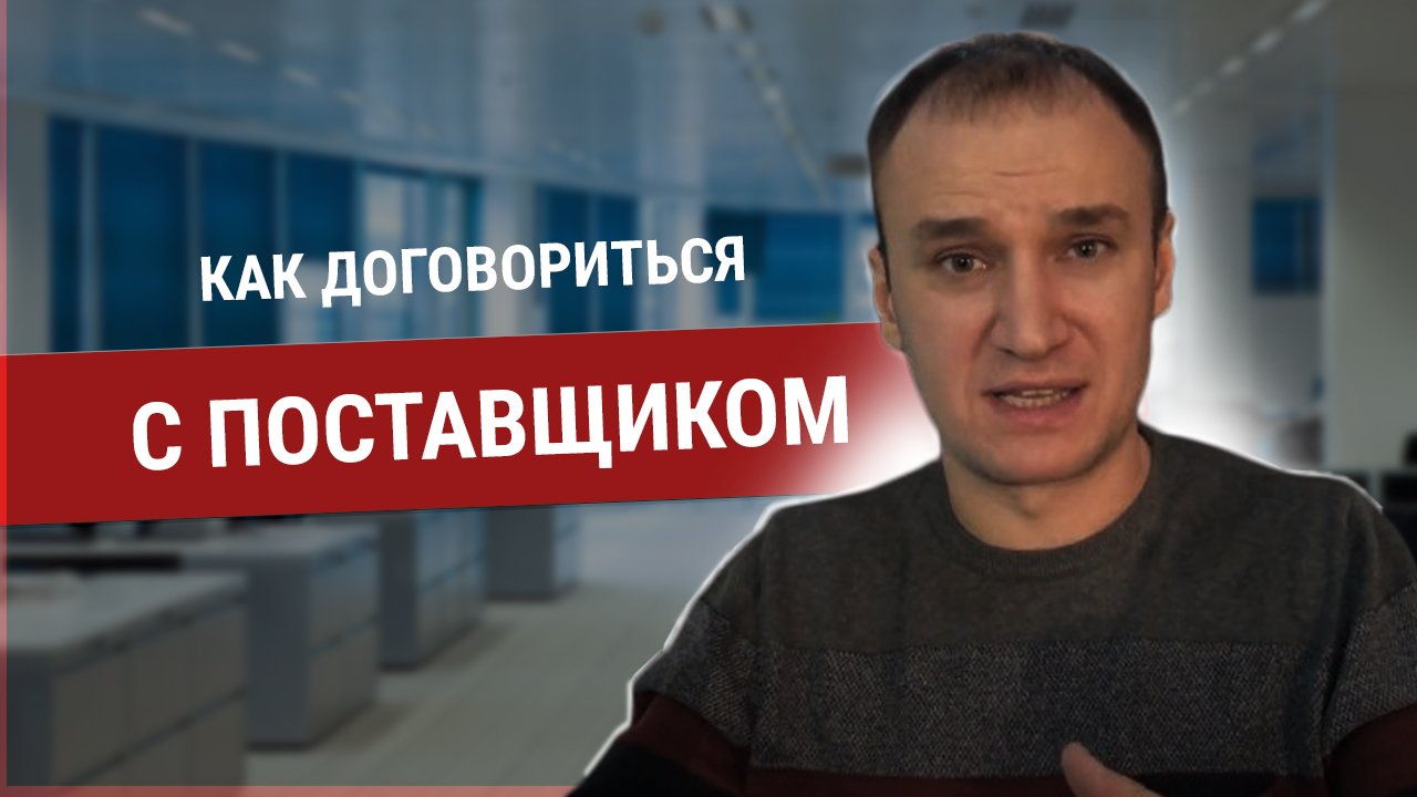 Как договориться с поставщиком о работе по дропшиппингу.mp4