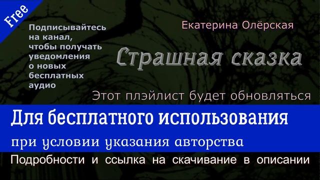 Free music. БЕСПЛАТНАЯ МУЗЫКА ДЛЯ ВАШИХ ВИДЕО. Екатерина Олёрская "СТРАШНАЯ СКАЗКА" смотреть онлайн