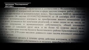В БАЛАХТИНСКОМ РАЙОНЕ ВЫНЕСЕН ПРИГОВОР ЗА ВЗЯТКИ И МОШЕННИЧЕСТВО С ЖИЛЬЕМ ДЛЯ ДЕТЕЙ-СИРОТ