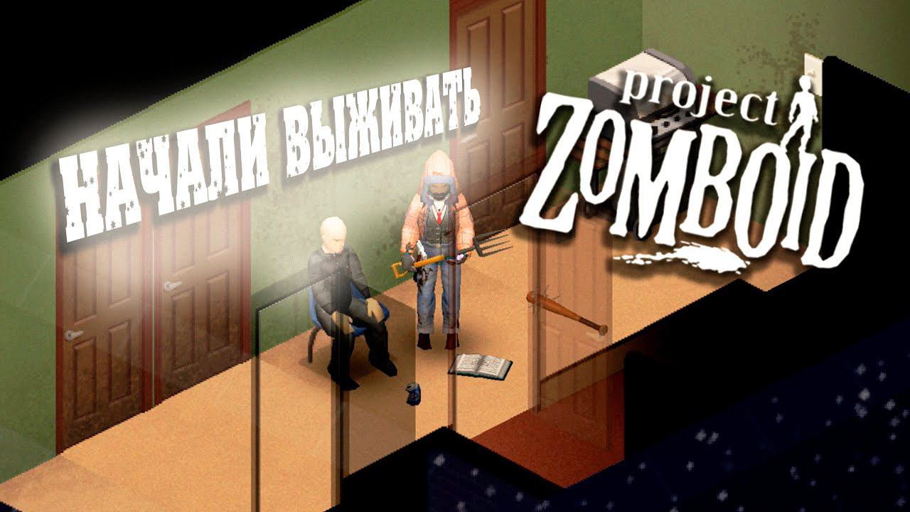 НАЧАЛИ ВЫЖИВАТЬ: Project Zomboid СТРИМ #5