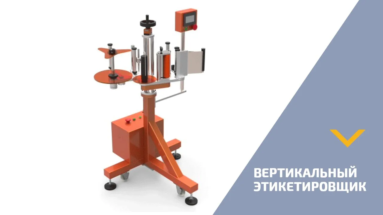 Вертикальный этикетировщик