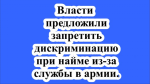 Власти предложили запретить дискриминацию при найме из-за службы в армии.