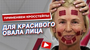 ▶️ ПРИМЕНЯЕМ КРОССТЕЙПЫ ДЛЯ КРАСИВОГО ОВАЛА ЛИЦА | Сания Абдрахманова | Учебный центр BBALANCE