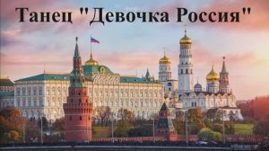 #СозвучиеСердец
Танец «Девочка Россия», музыка и слова Э.Путиловой
посвящается родному краю, России