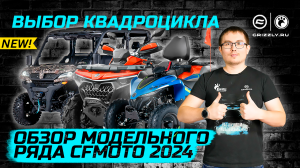 Обзор Модельного ряда квадроциклов CFMOTO 2024