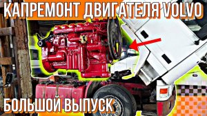 РЕМОНТ ДВИГАТЕЛЯ VOLVO TD122///БОЛЬШОЙ ВЫПУСК