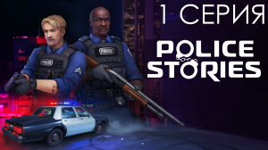 Прохождение Police Stories | 1 СЕРИЯ