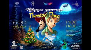 "Новогодние приключения Питера Пэна" - Спектакль театрального отделения.