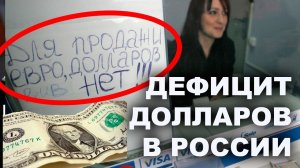 Доллары только по записи! ДЕФИЦИТ ДОЛЛАРОВ в России. Прогноз доллар рубль