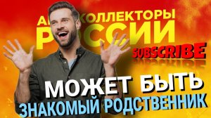 МОЖЕТ БЫТЬ ЗНАКОМЫЙ РОДСТВЕННИК