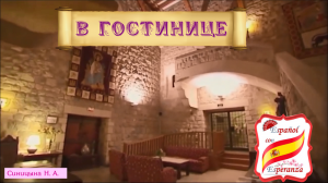95. В ГОСТИНИЦЕ на испанском.