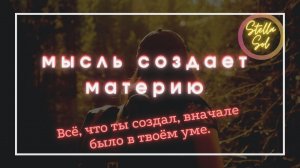 Мысль Материальна.