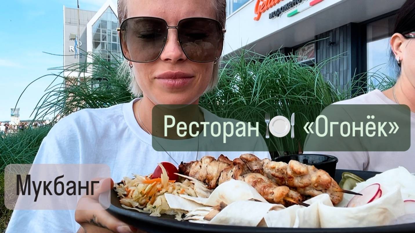 Обед в ресторане "Огонёк" 🥗 Встреча с подругой | Мукбанг