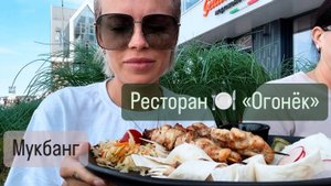 Обед в ресторане "Огонёк" 🥗 Встреча с подругой | Мукбанг