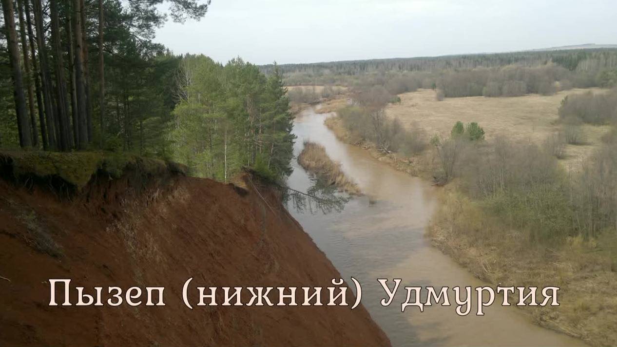 Сплав по реке Пызеп (нижний)  ВНДС. Удмуртия 2023