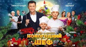 Новогодний шеф (2023) трейлер