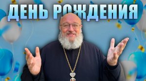 Приглашаю на день рождения!