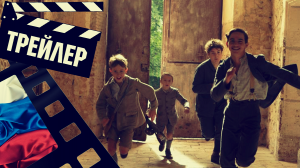 ??? БРАТСТВО ЧЕТЫРЕХ Л (LA GUERRE DES LULUS) - 2023 (ТРЕЙЛЕР) (РУС)