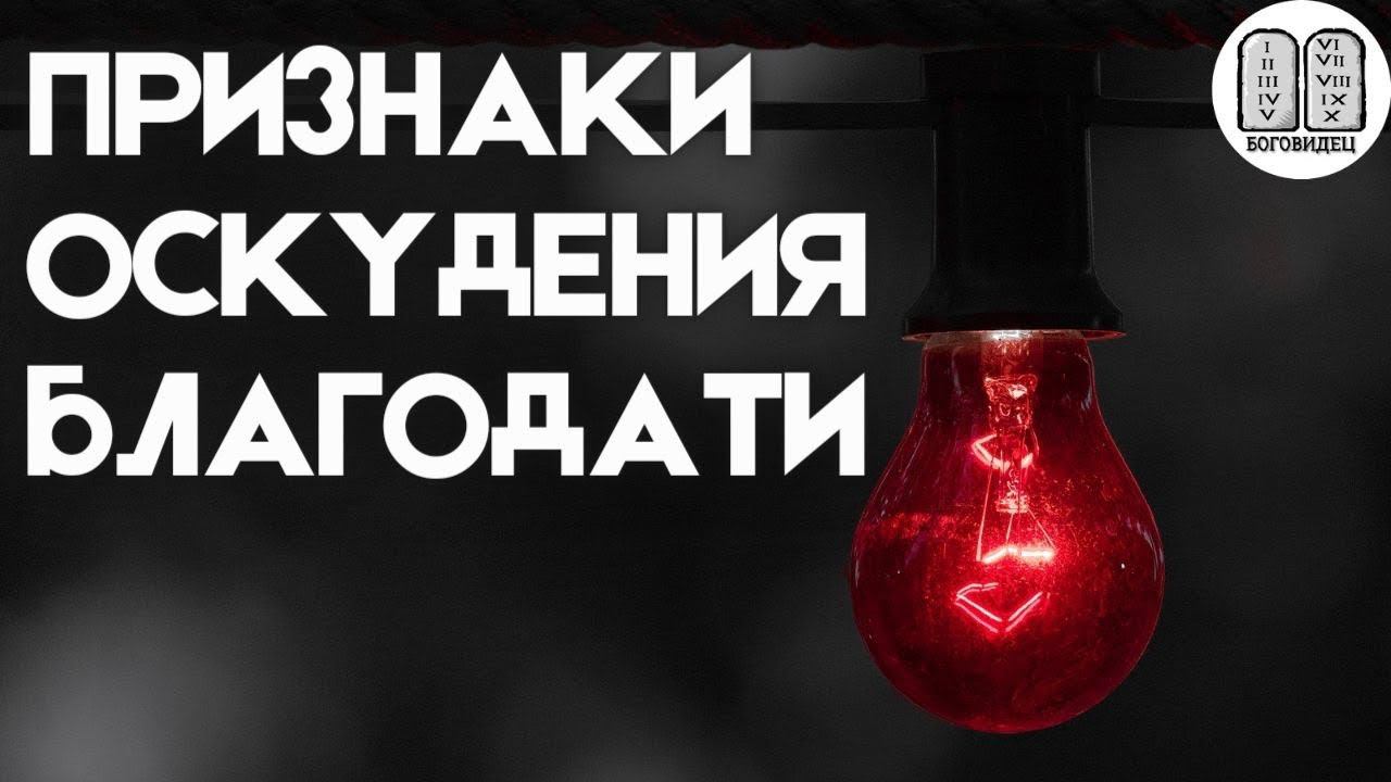 Признаки оскудения благодати
