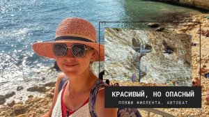Отдых в КРЫМУ. Пляжи МЫСА ФИОЛЕНТ. АВТОБАТ. Красивая природа, но опасный спуск