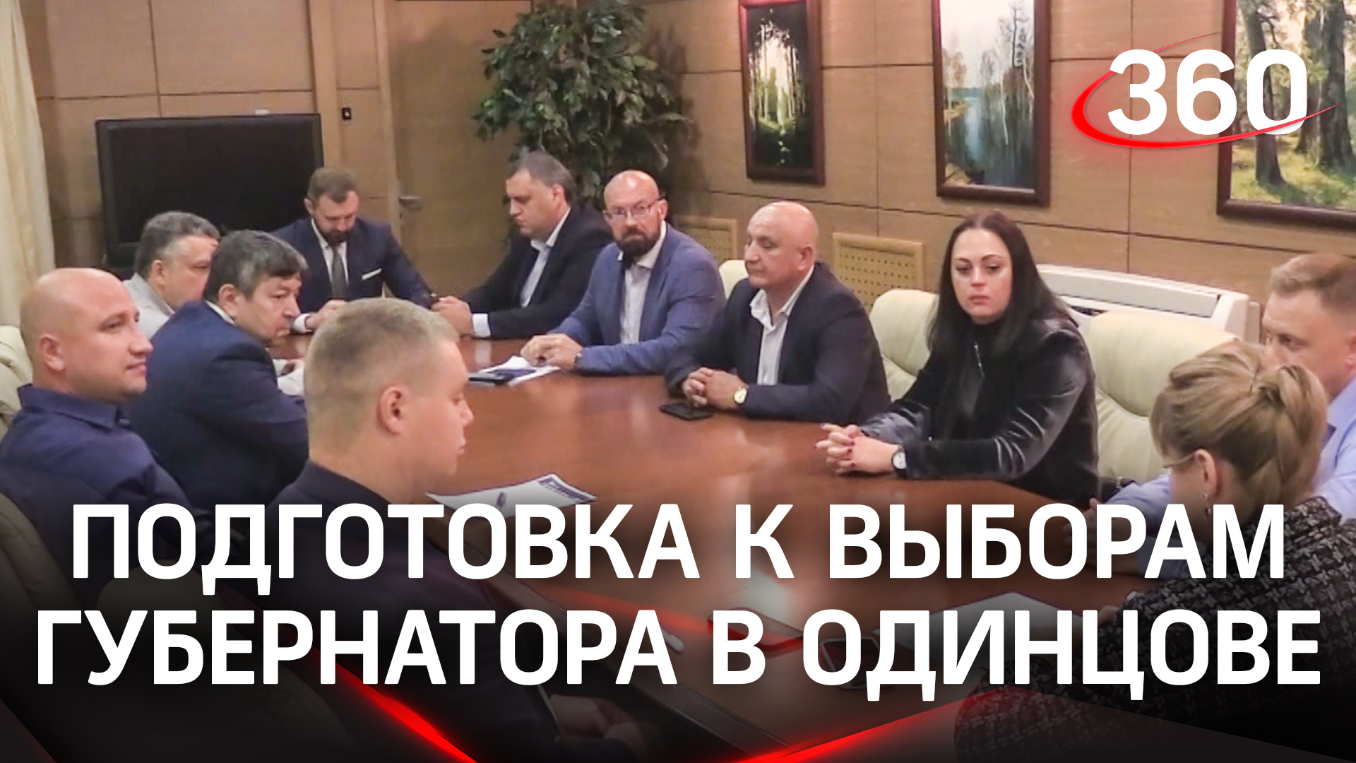 Заседание штаба по подготовке общественного наблюдения за выборами губернатора прошло в Одинцове