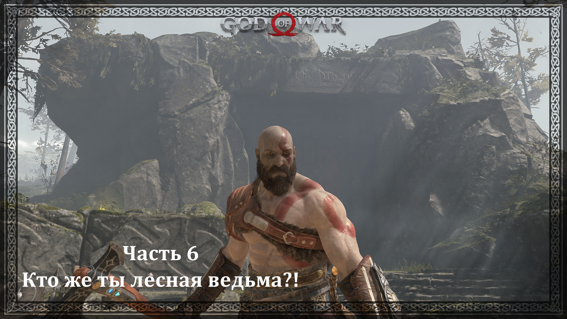 God of War 4. Часть 6. Кто же ты, лесная ведьма?! смотреть онлайн