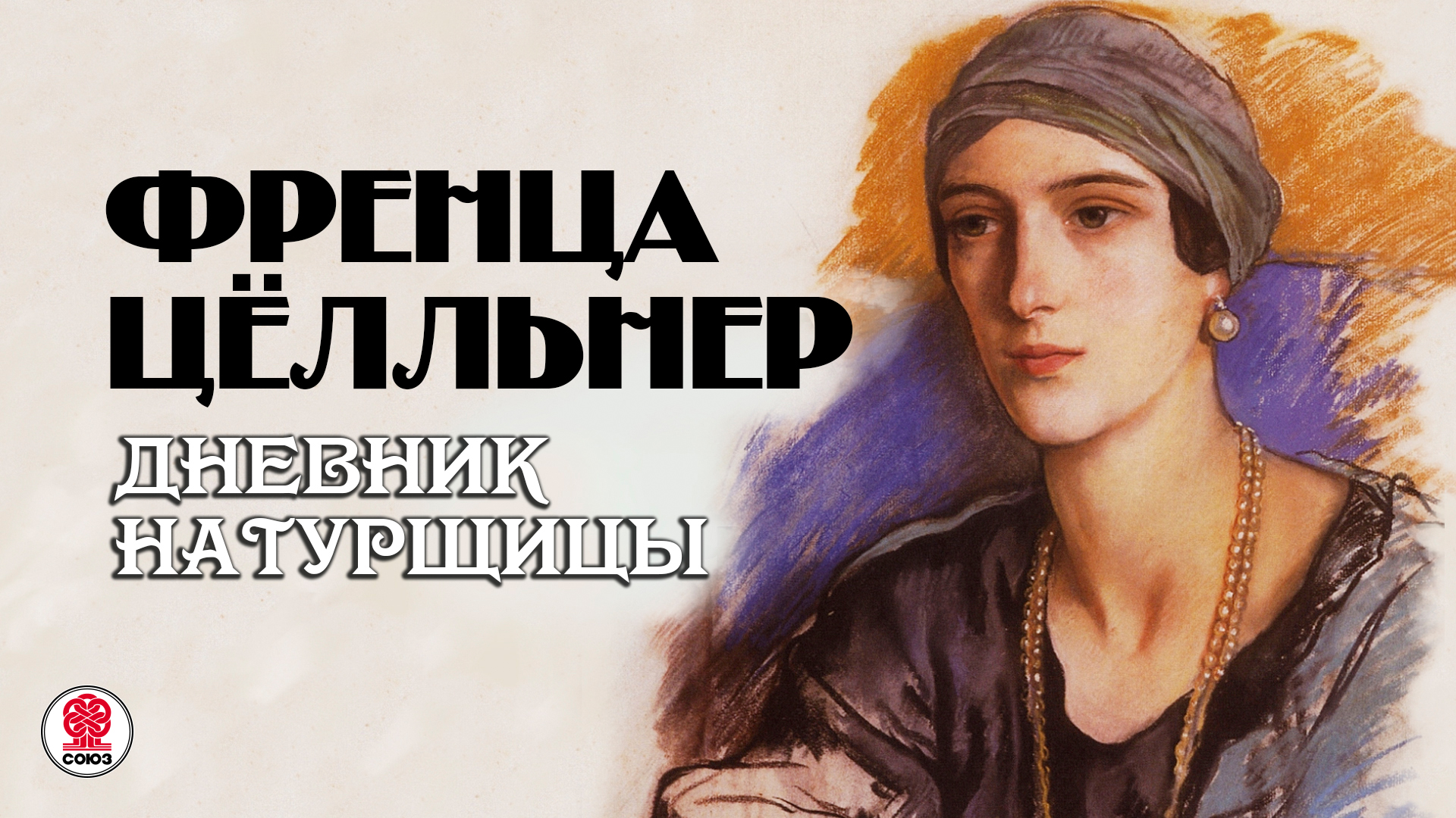 ФРЕНЦА ЦЕЛЛЬНЕР «ДНЕВНИК НАТУРЩИЦЫ». Аудиокнига. Читает Всеволод Кузнецов