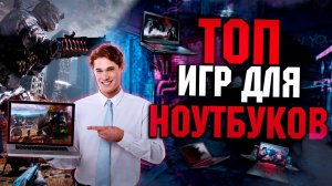 Топ 10 Лучших Игр для Ноутбука!