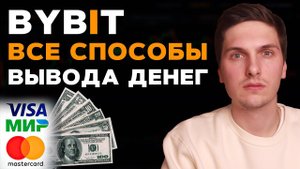 Как Вывести Деньги с ByBit на Банковскую Карту, Наличными, Криптокошелёк и Другую Биржу! Все Способы