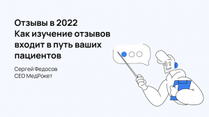 МедРокет | Отзывы в 2022. Как изучение отзывов входит в путь ваших пациентов | Сергей Федосов