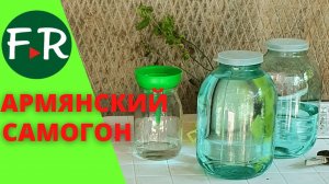 Армянский яблочный самогон. От сока до стола. Гостевой дом B&amp;B MAGHAY Армения