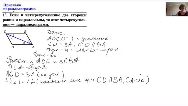 Первый признак параллелограмма (доказательство).