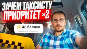 Зачем таксисту приоритет ×2