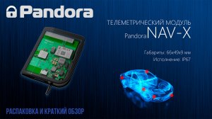 Телеметрический модуль Pandora NAV-X - доступный апгрейд двусторонних систем.